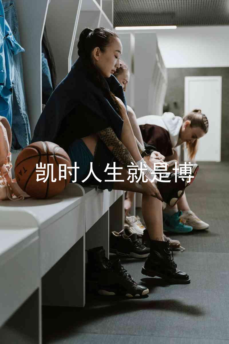 凯时人生就是博
