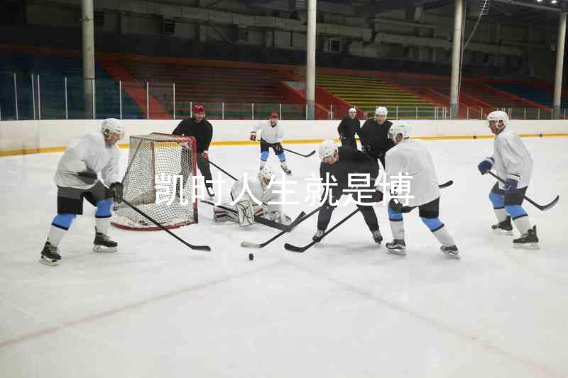 凯时人生就是博