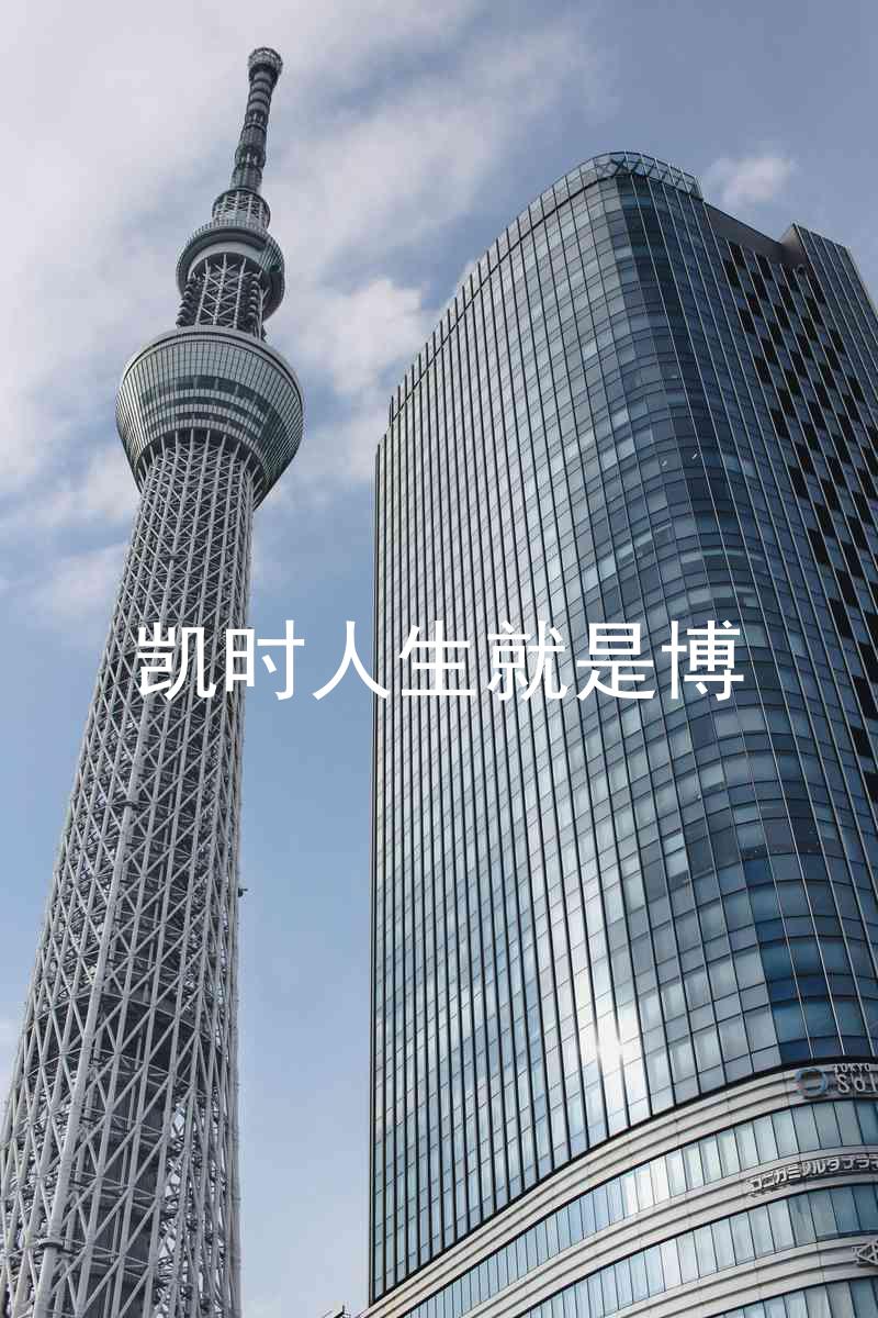 凯时人生就是博