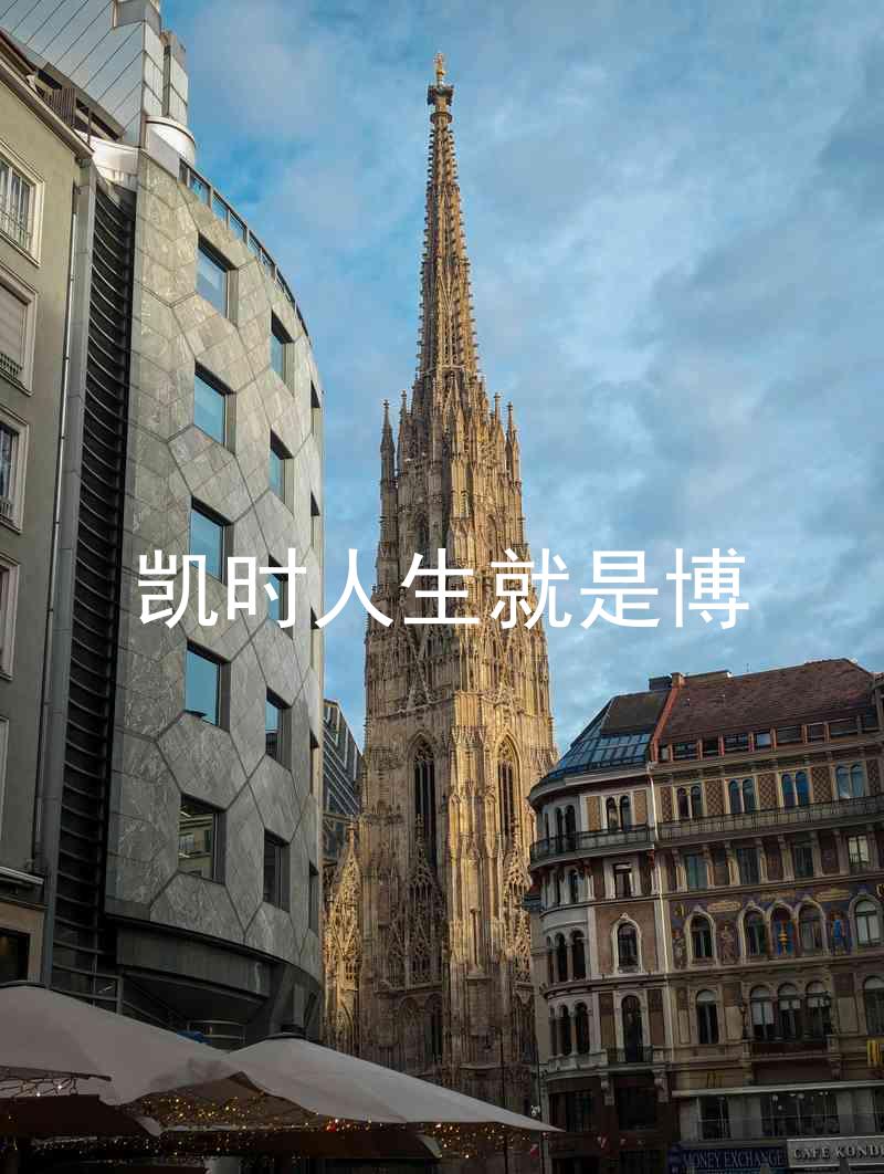 凯时人生就是博
