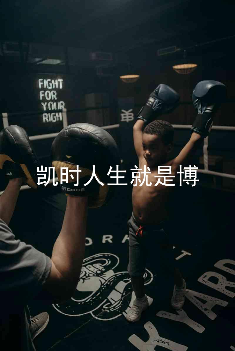 凯时人生就是博